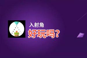 入射角好玩吗？入射角好不好玩评测
