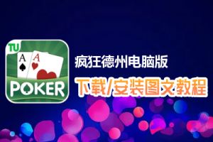 疯狂德州电脑版下载、安装图文教程　含：官方定制版疯狂德州电脑版手游模拟器