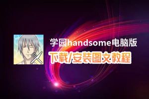 学园handsome电脑版_电脑玩学园handsome模拟器下载、安装攻略教程