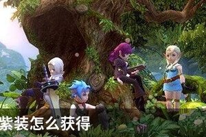 龙之谷2紫装怎么获得