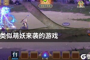 类似萌妖来袭的游戏