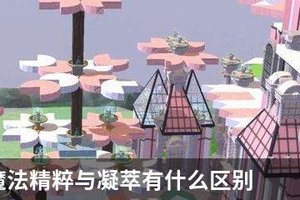 创造与魔法精粹与凝萃有什么区别