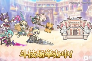 《公主连结》「斗技场」正式开展！