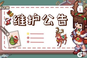 《浮石之旅》更新通知——关于1月9日例行维护公告