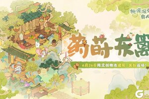 《桃源深处有人家》「药莳东篱」限时创物池返场前瞻