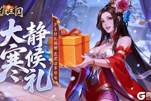 《龙纹三国》龙纹福利丨岁寒有尽，暖意常在！节气限定（内含礼包）