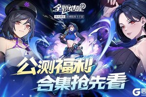 《全职觉醒》倒计时2天|千元福利上号领！公测福利马上看