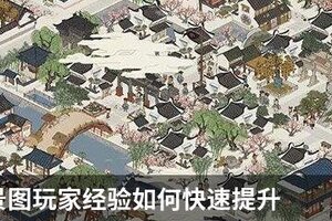 江南百景图玩家经验如何快速提升