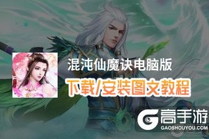 混沌仙魔诀电脑版 电脑玩混沌仙魔诀模拟器下载、安装攻略教程