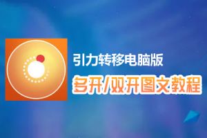 引力转移怎么双开、多开？引力转移双开、多开管理器使用图文教程