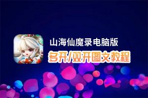 山海仙魔录怎么双开、多开？山海仙魔录双开助手工具下载安装教程