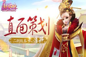 《熹妃Q传》直面策划活动圆满落幕 后续版本爆料