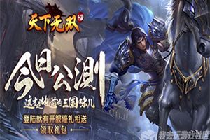 火爆城战我去玩《天下无双HD》今日全平台首发