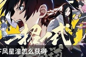 一人之下风星潼怎么获得