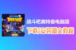 战斗吧奥特曼电脑版下载、安装图文教程　含：官方定制版战斗吧奥特曼电脑版手游模拟器