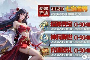 《蜀山传奇》2月5日新服及活动预告