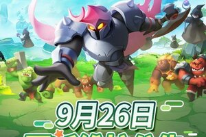 《怪物联萌》9月26日维护更新公告