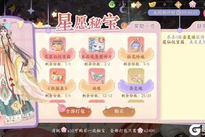 《凌云诺》星愿秘宝·嘉运宝阁