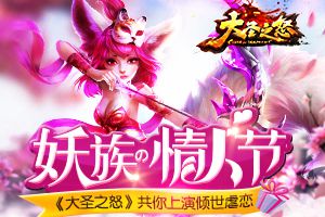 妖族的情人节《大圣之怒》共你上演倾世虐恋