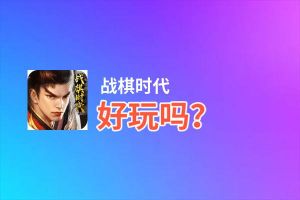 战棋时代好玩吗？战棋时代好不好玩评测