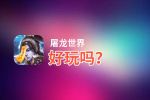 屠龙世界好玩吗？屠龙世界好不好玩评测