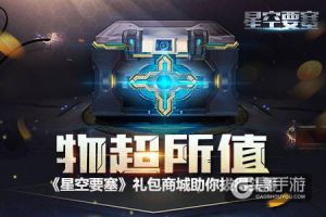 物超所值 《星空要塞》礼包商城助你拔得头筹