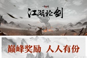 《一梦江湖》参与抽全服豪华奖池它又来了