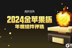 《我的世界》年度组件评选：第一批金苹果杯名单介绍来了