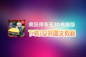 疯狂停车王3D电脑版_电脑玩疯狂停车王3D模拟器下载、安装攻略教程