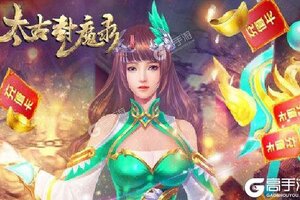 大佬入坑看新服 《太古封魔录》新服开启 全新版下载奉上