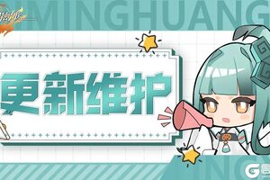 《启明幻歌》10月30日维护更新通知