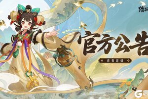 《踏风行》【天罡坠刃】&【太初灵照】平衡性调整