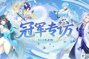 《仙凡幻想》天命联赛S13勇武组冠军【Elish】战队专访 | 赛前支持率仅3%,逆袭翻盘!