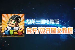 胡莱三国怎么双开、多开？胡莱三国双开、多开管理器使用图文教程