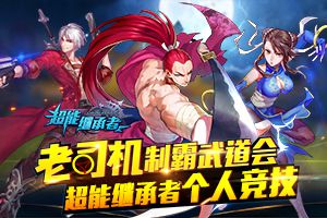 老司机制霸武道会 《超能继承者》单人竞技