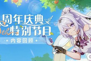 《崩坏3》八周年庆典特别节目内容回顾