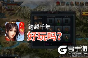 跨越千年好玩吗？跨越千年好不好玩评测