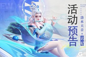 《上古王冠》活动预告 | 强力英雄·洛水天音限定返场！