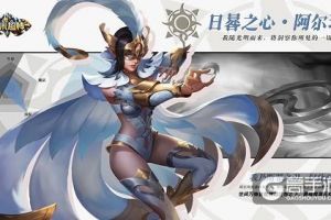 《小米超神》随光明而来，全新女神阿尔玛即将降临！