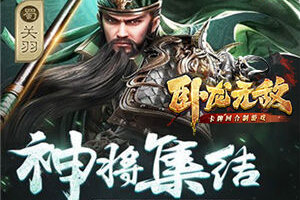 乱世征战  《卧龙无敌》重现赤壁烽火