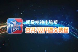 明星枪神怎么双开、多开？明星枪神双开助手工具下载安装教程