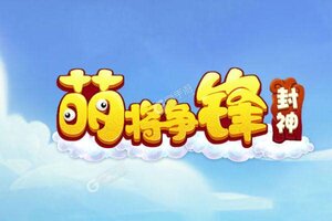 《萌将争锋》极品礼包等你来战 全新版萌将争锋下载一并送上