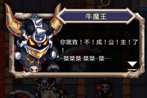 魔塔大冒险攻略：打死牛魔王救公主