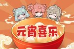人圆月圆，《铸仙之境》祝您元宵喜乐！