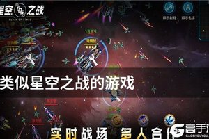 类似星空之战的游戏