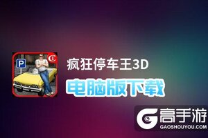 疯狂停车王3D电脑版下载 疯狂停车王3D电脑版的安装使用方法