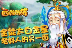 《西游萌萌》全能太白金星，老好人的另一面