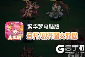 繁华梦怎么双开、多开？繁华梦双开助手工具下载安装教程