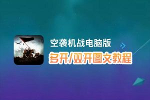 空袭机战怎么双开、多开？空袭机战双开助手工具下载安装教程