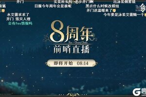 前哨直播精彩不断《FGO》8周年庆典活动即将盛大开幕!